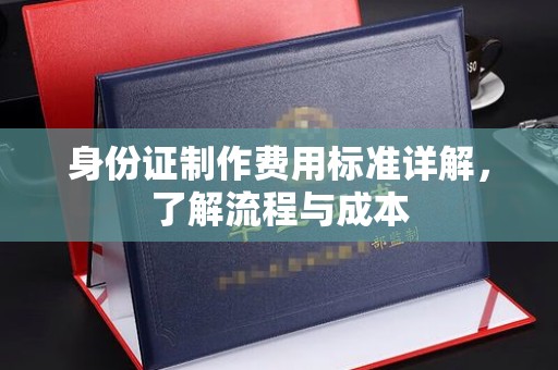 石河子身份证制作费用标准详解，了解流程与成本