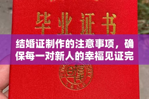 石河子结婚证制作的注意事项，确保每一对新人的幸福见证完美无瑕