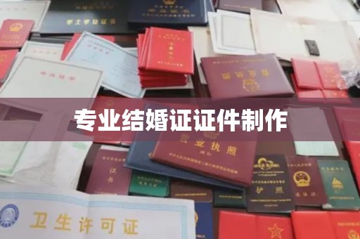 石河子专业结婚证证件制作