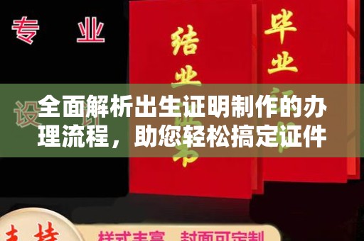石河子全面解析出生证明制作的办理流程，助您轻松搞定证件办理
